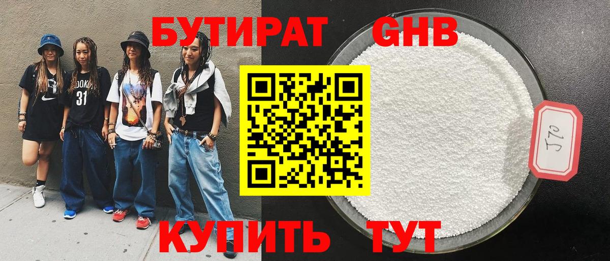БУТИРАТ оксибутират  Вход с VPN  Кубинка 