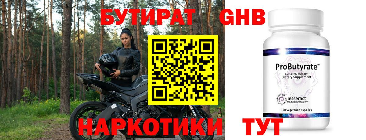 БУТИРАТ GHB Кубинка